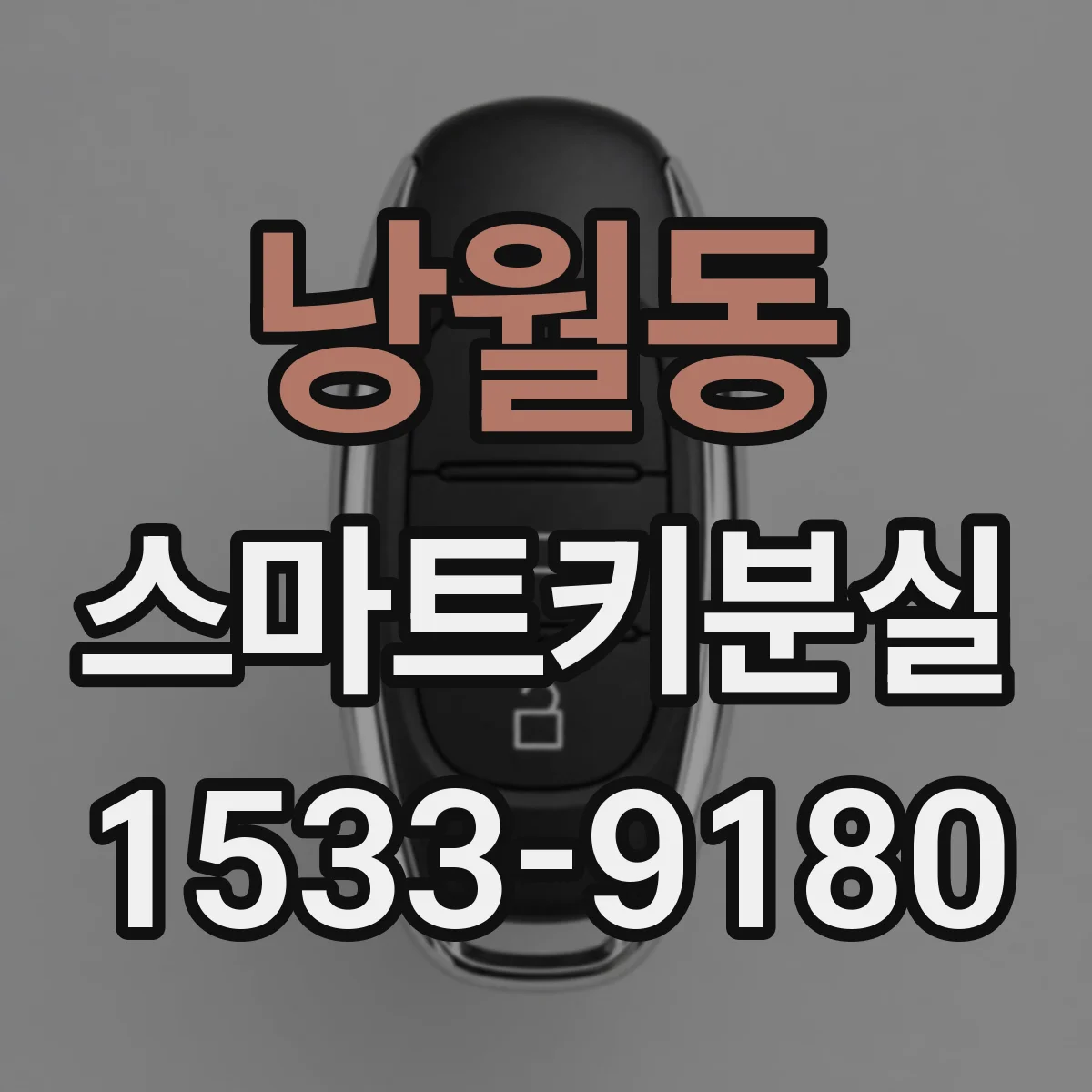 낭월동 스마트키분실
