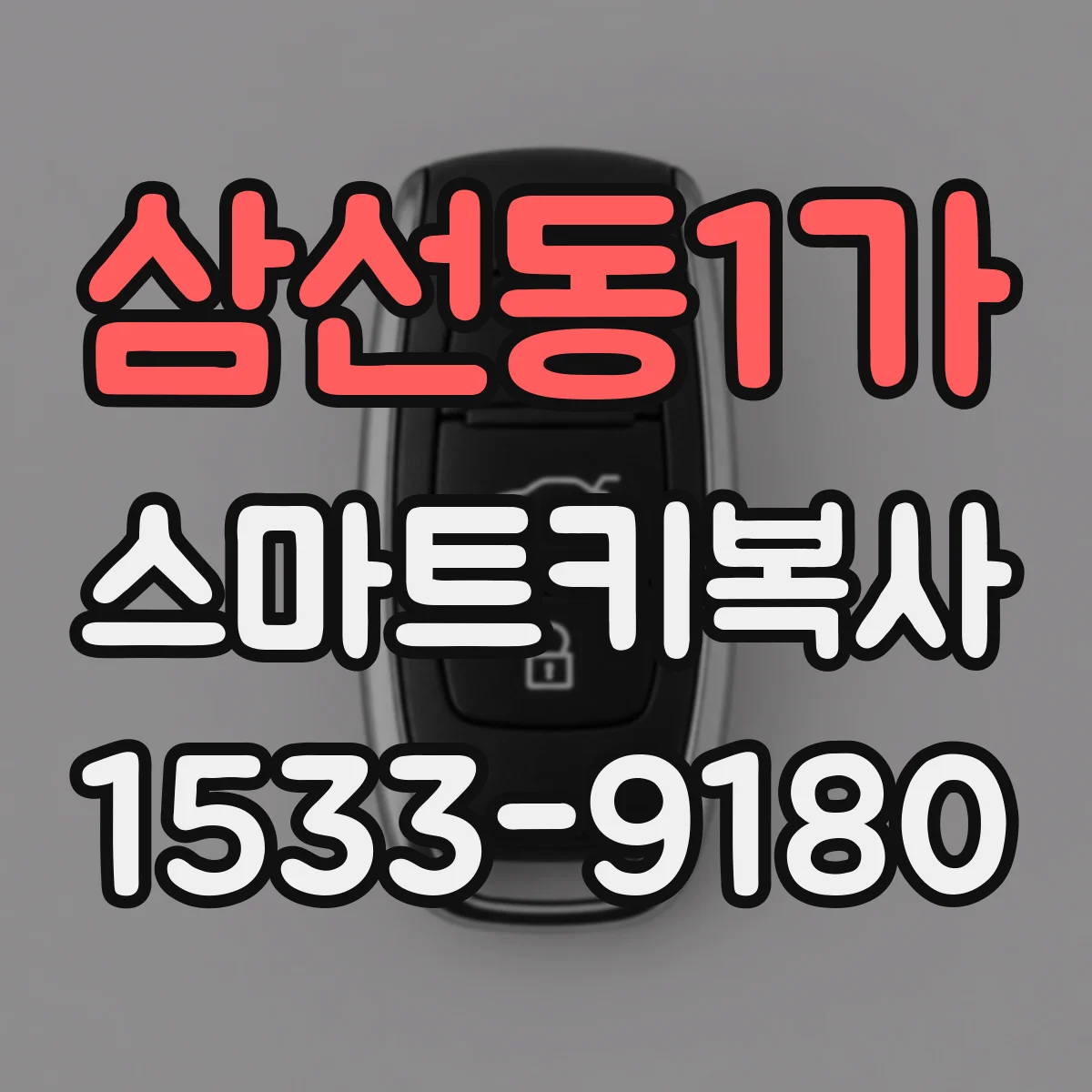 삼선동1가 스마트키복사
