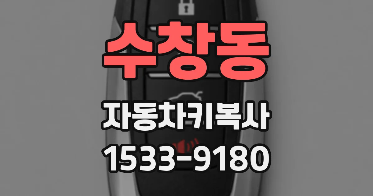 수창동 자동차키복사