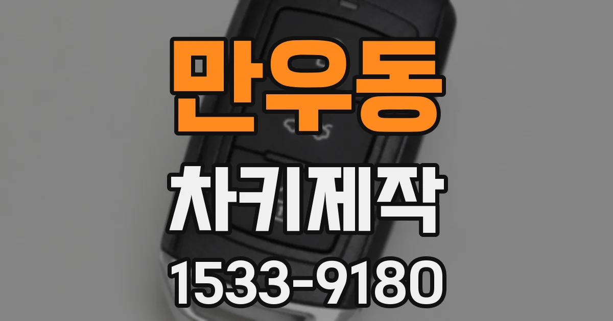 만우동 차키제작