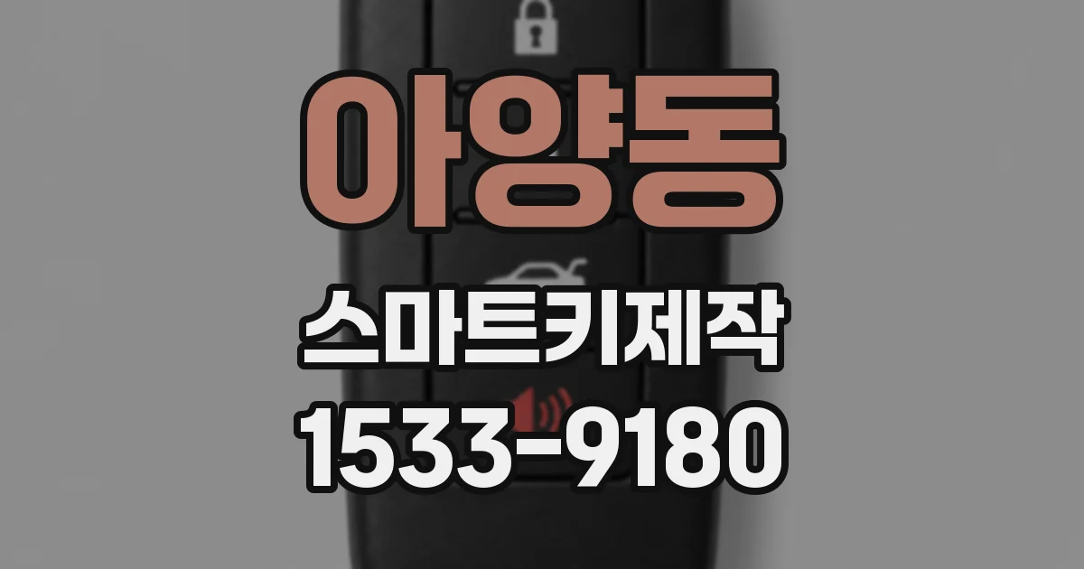 아양동 스마트키제작