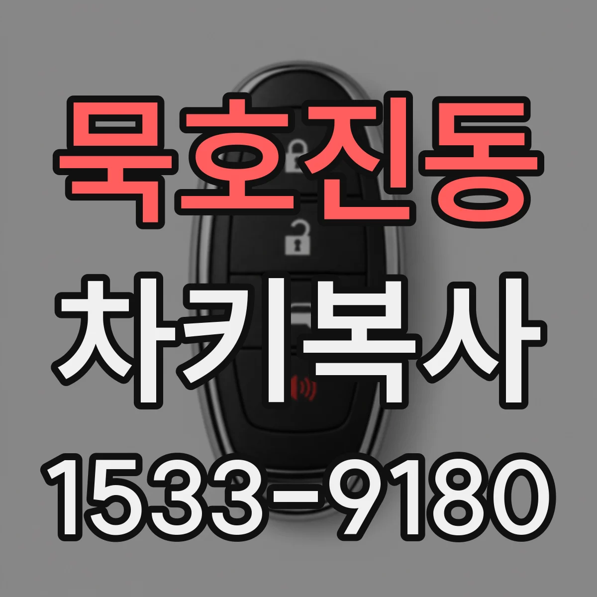 묵호진동 차키복사
