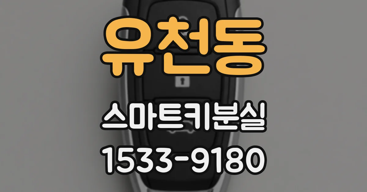 유천동 스마트키분실