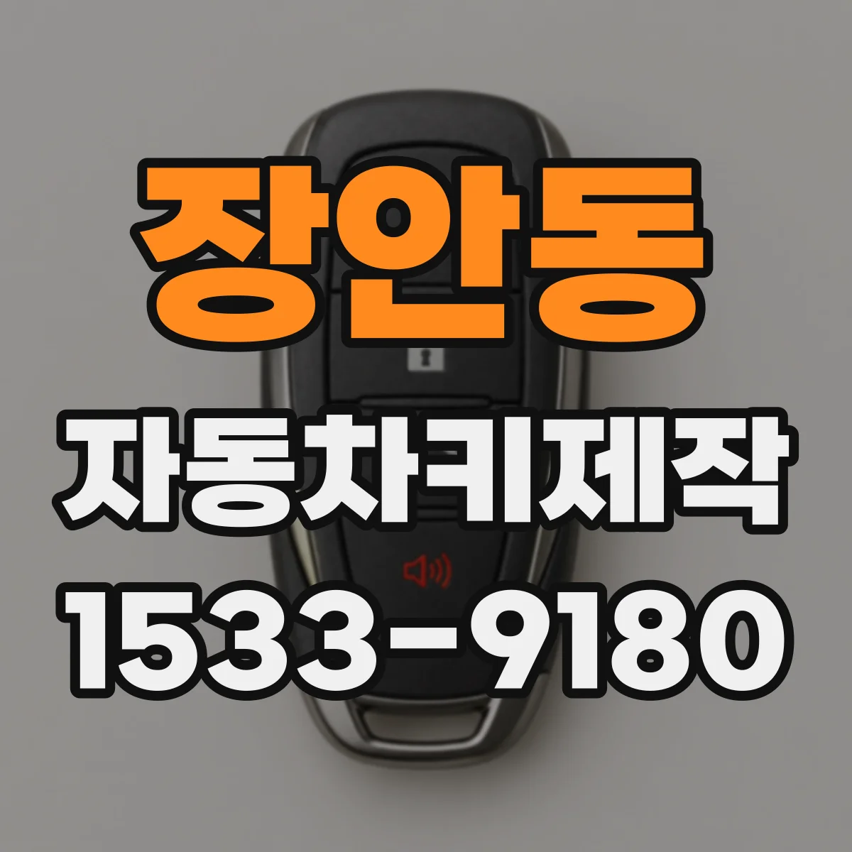 장안동 자동차키제작