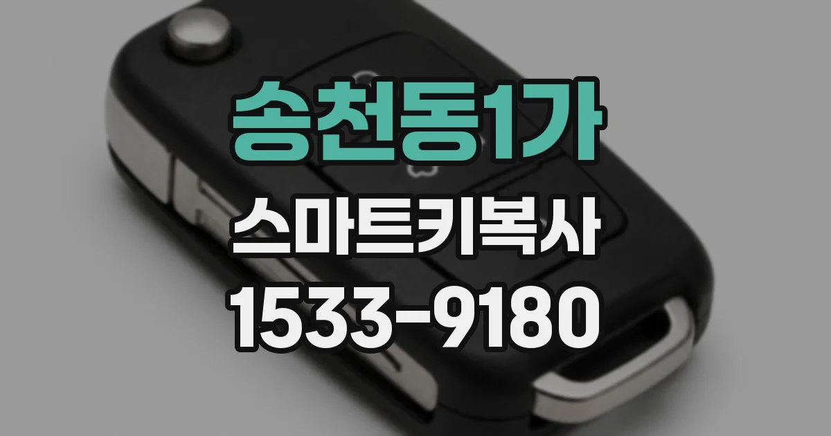 송천동1가 스마트키복사