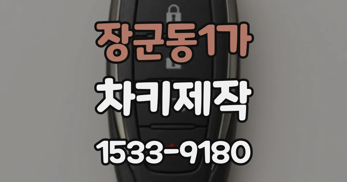 장군동1가 차키제작