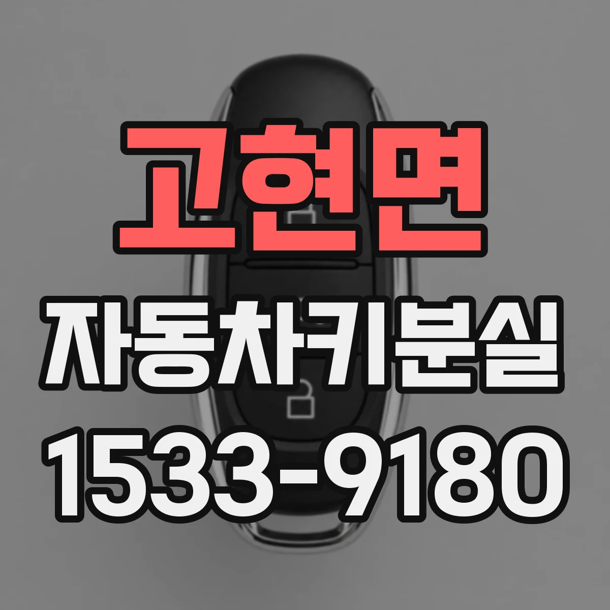 고현면 자동차키분실