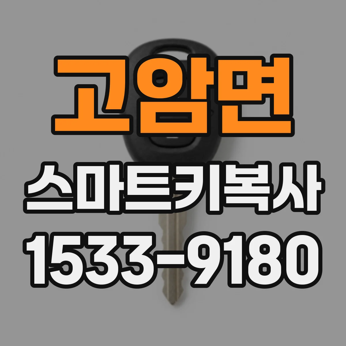 고암면 스마트키복사