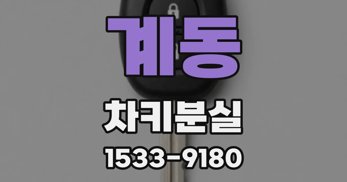 계동 차키분실