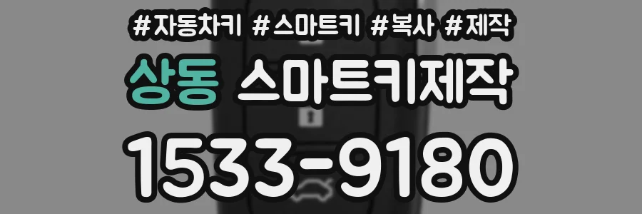 상동 스마트키제작