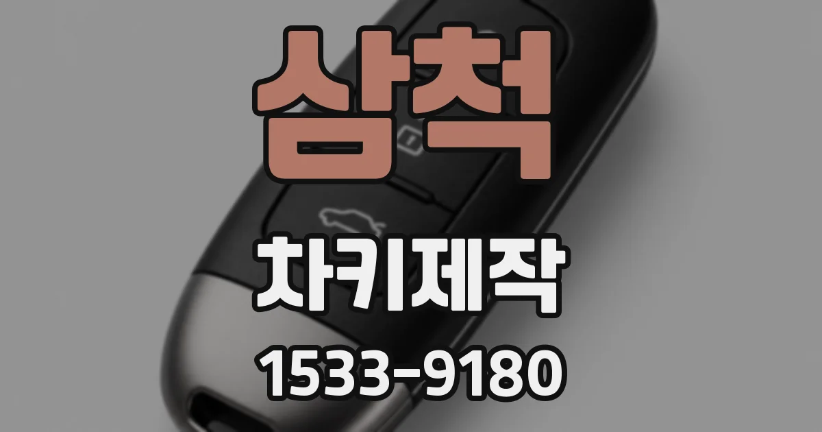 삼척 차키제작