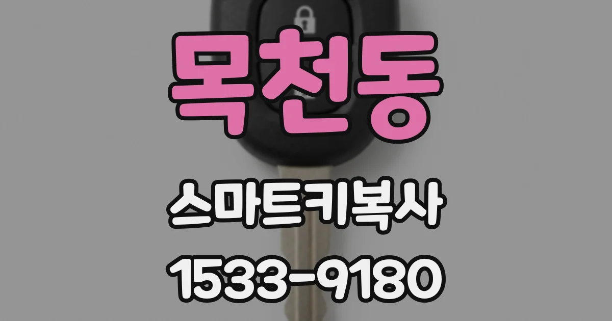 목천동 스마트키복사