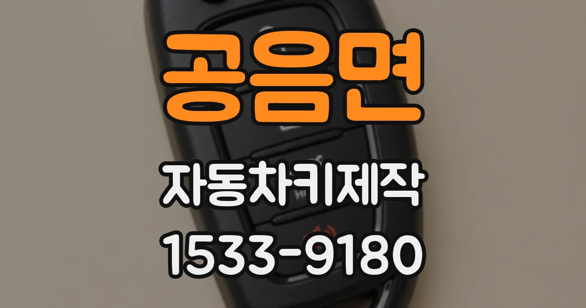 공음면 자동차키제작