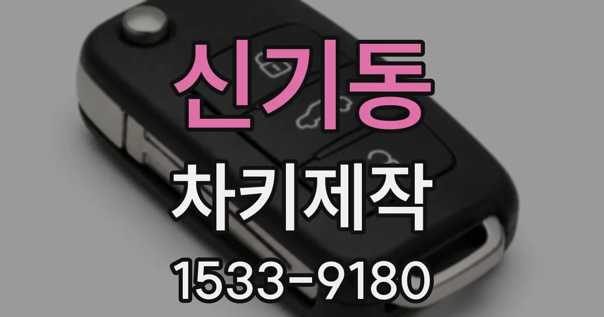 신기동 차키제작