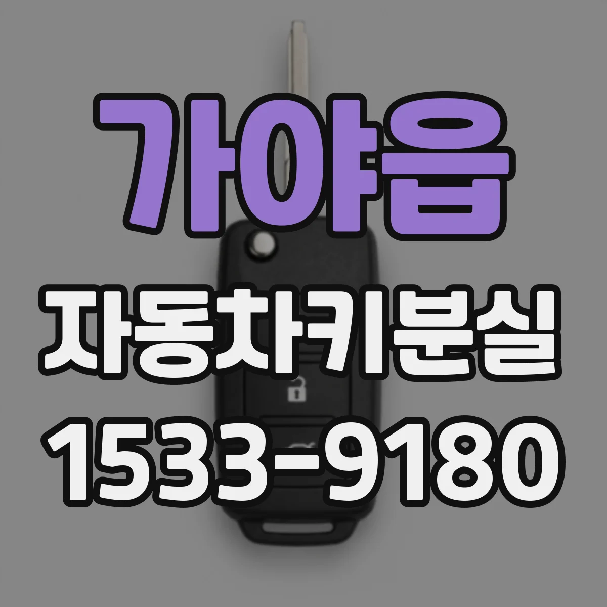 가야읍 자동차키분실