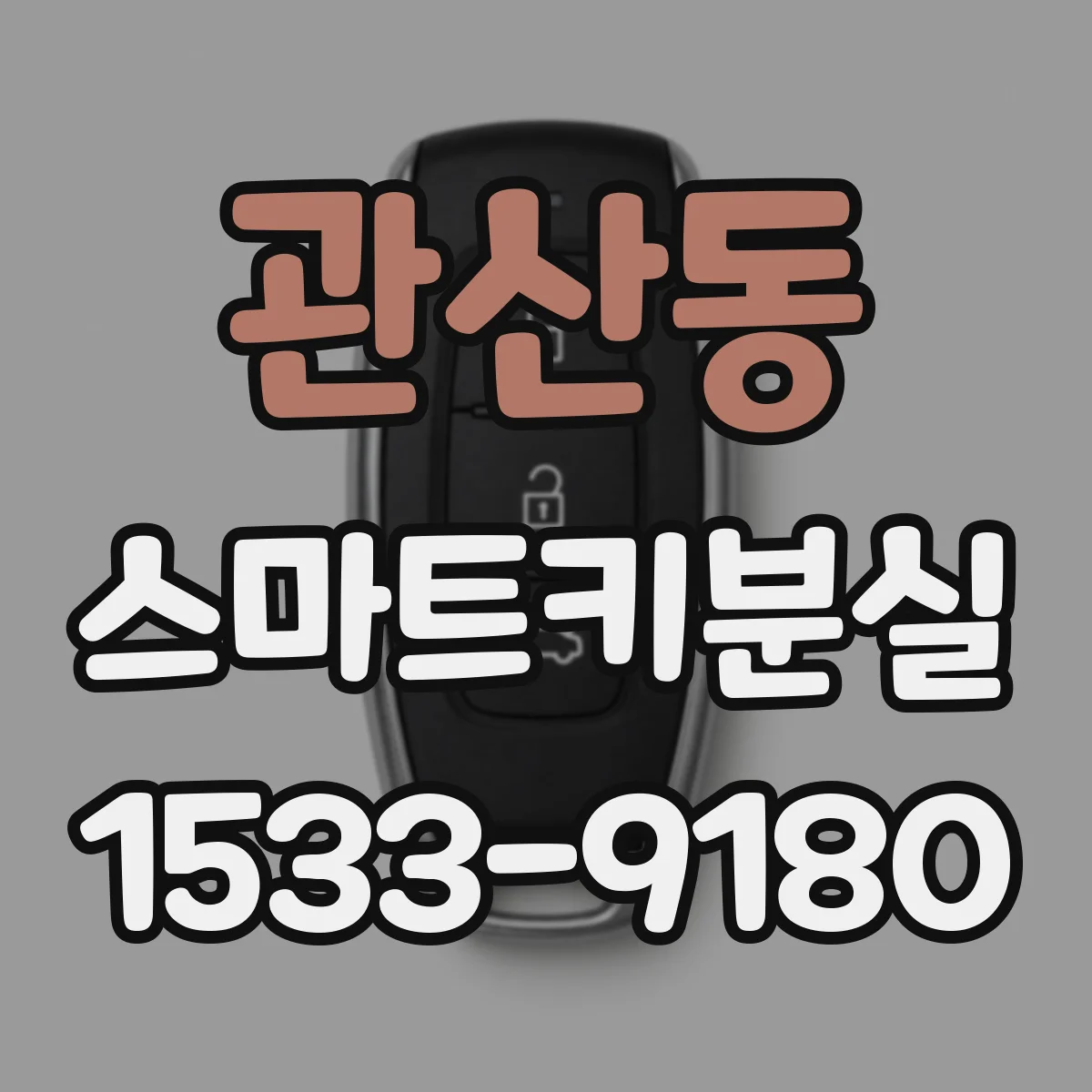 관산동 스마트키분실