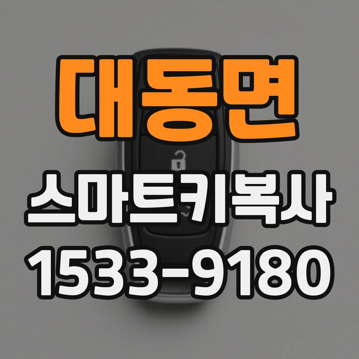 대동면 스마트키복사