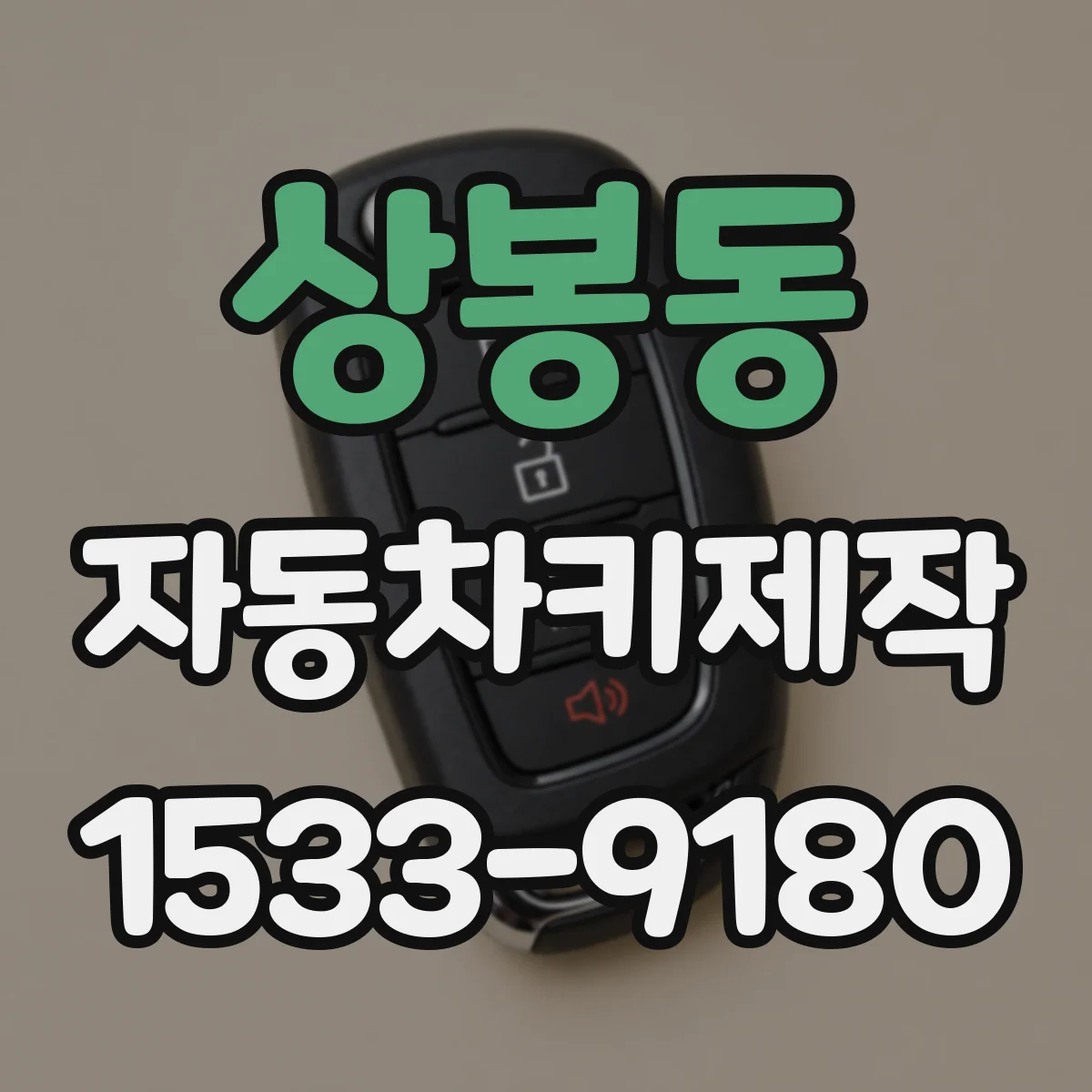 상봉동 자동차키제작