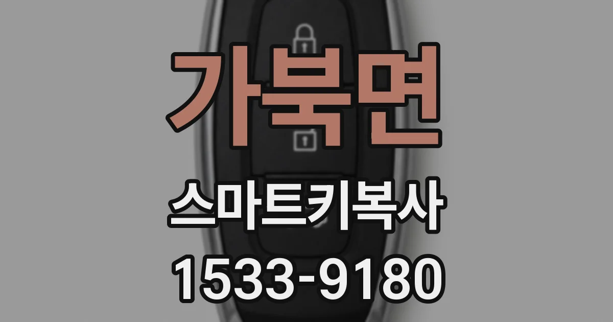 가북면 스마트키복사