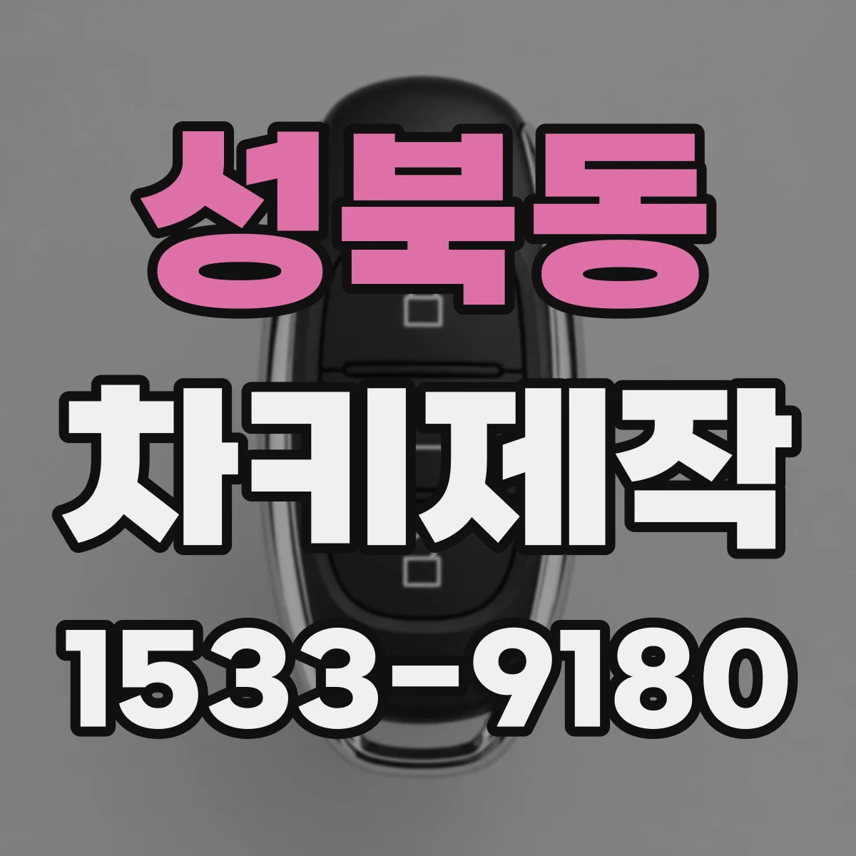성북동 차키제작