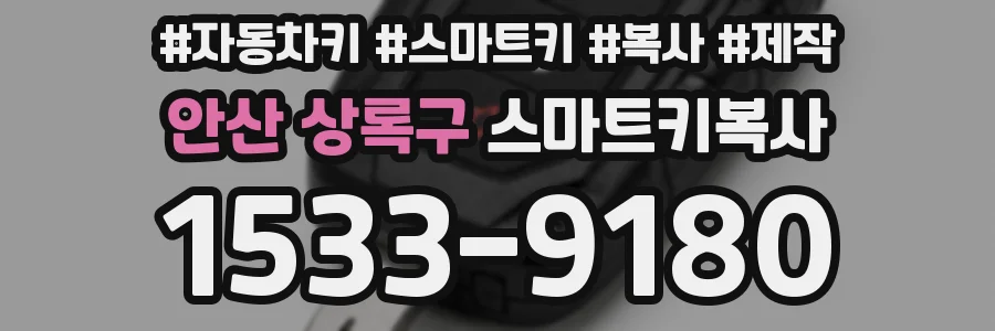 안산 상록구 스마트키복사