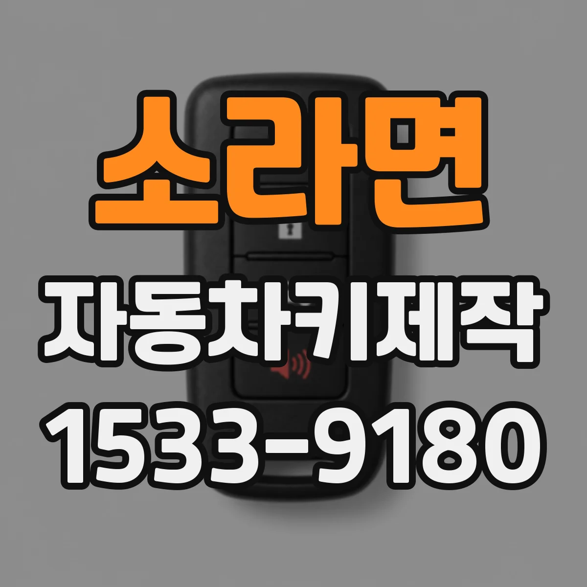 소라면 자동차키제작