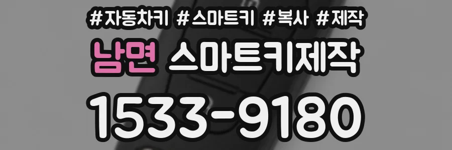 남면 스마트키제작