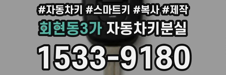 회현동3가 자동차키분실