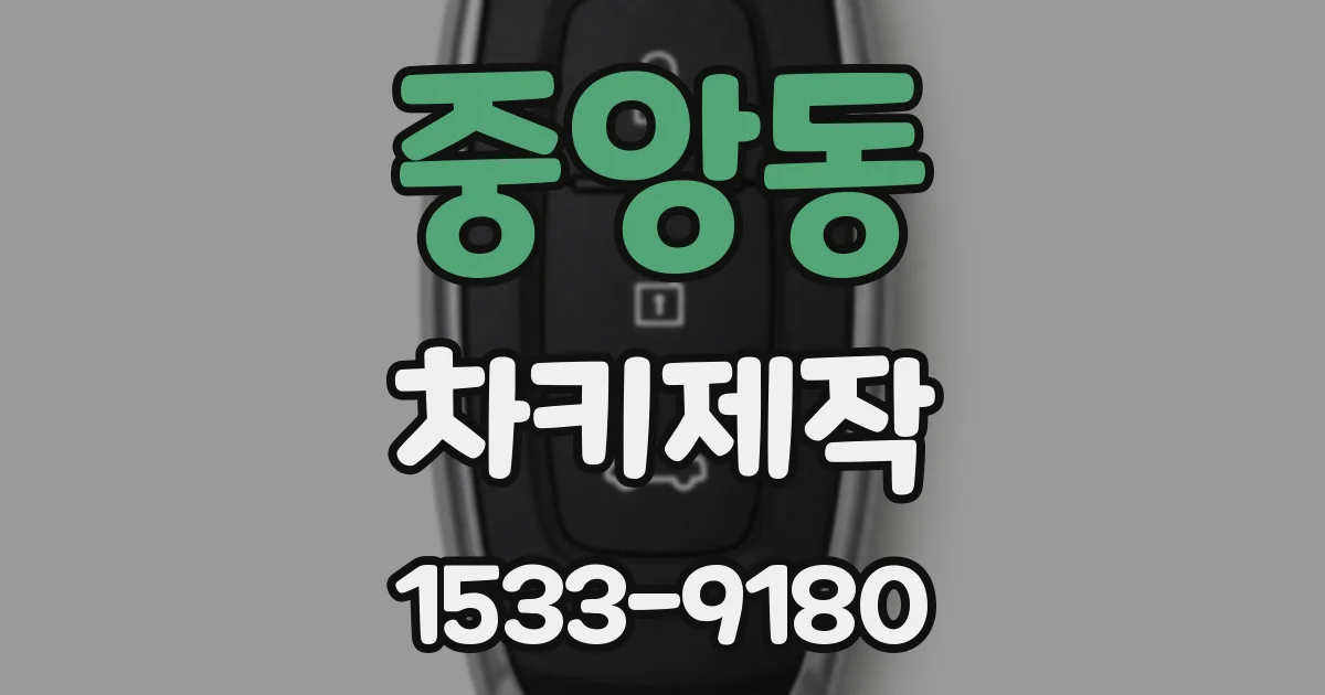 중앙동 차키제작