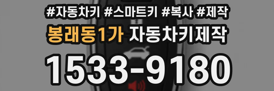 봉래동1가 자동차키제작