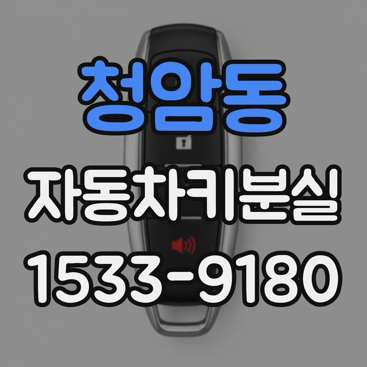 청암동 자동차키분실