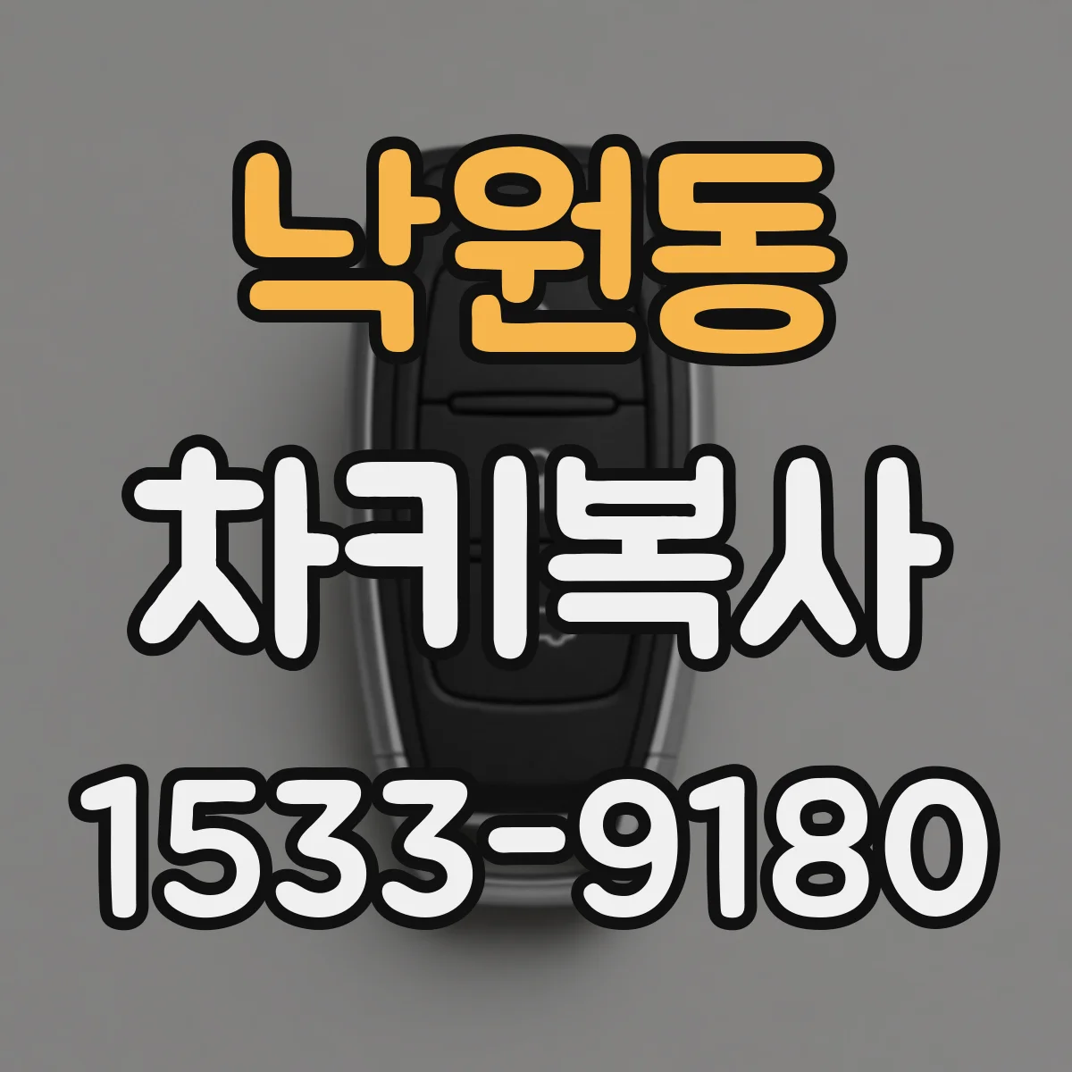 낙원동 차키복사