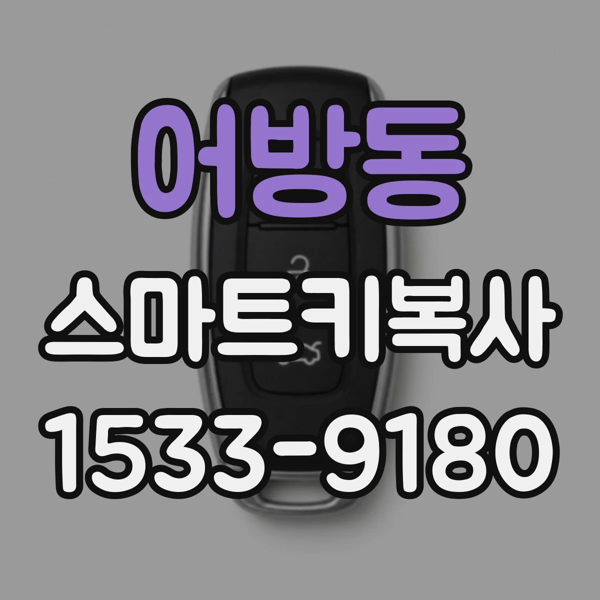 어방동 스마트키복사
