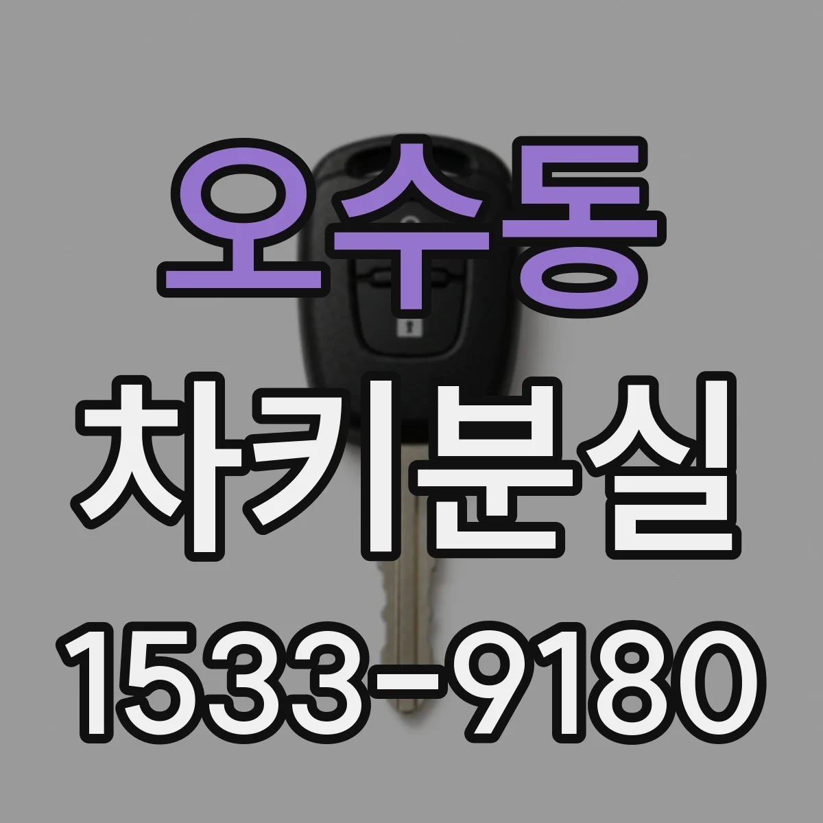 오수동 차키분실