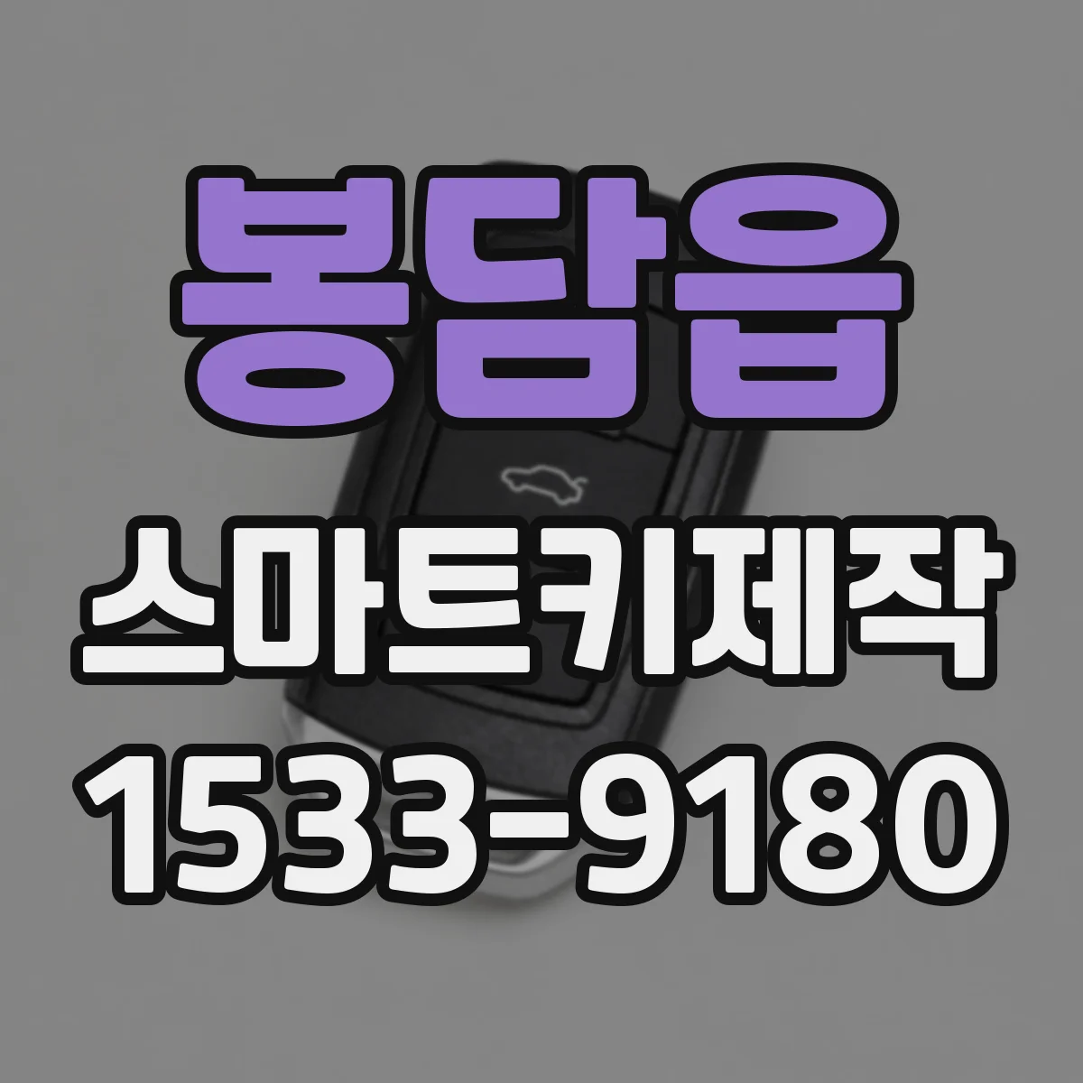 봉담읍 스마트키제작