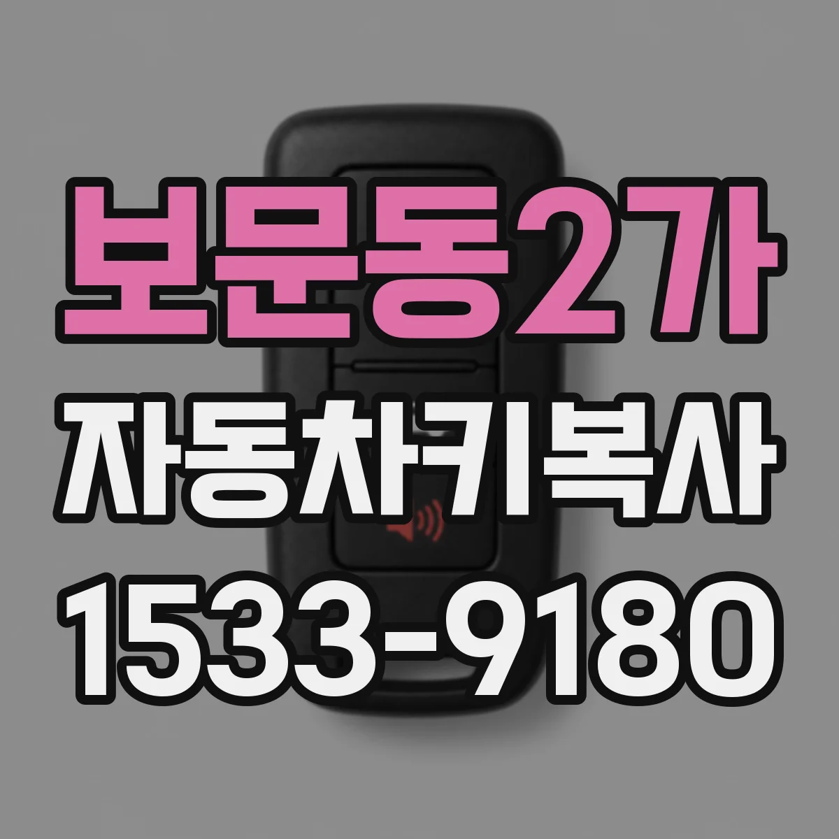 보문동2가 자동차키복사
