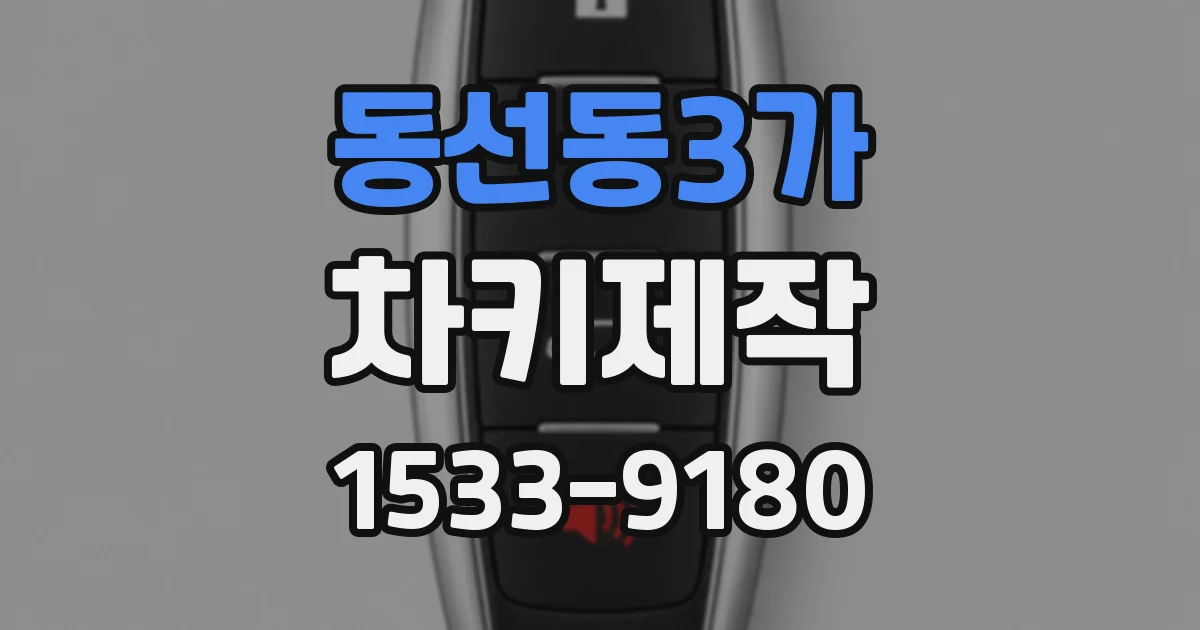 동선동3가 차키제작