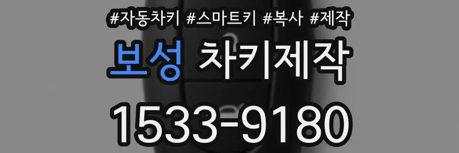 보성 차키제작