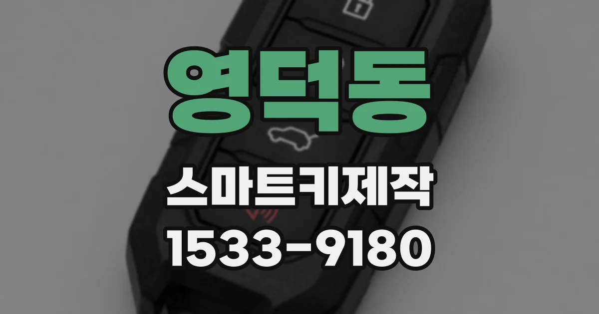 영덕동 스마트키제작