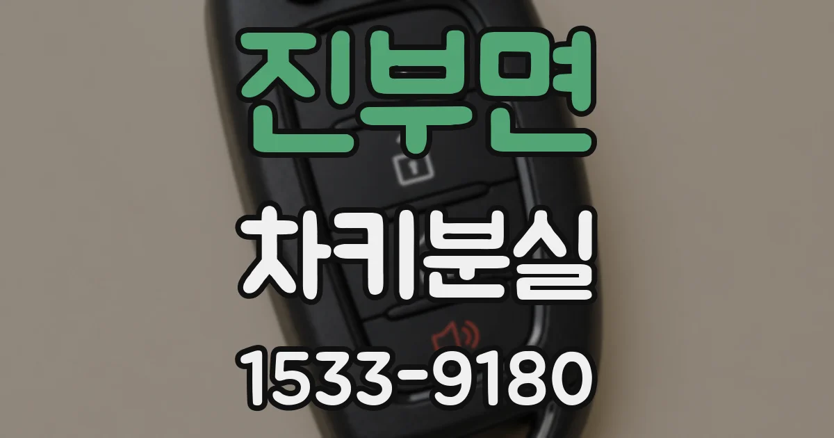 진부면 차키분실