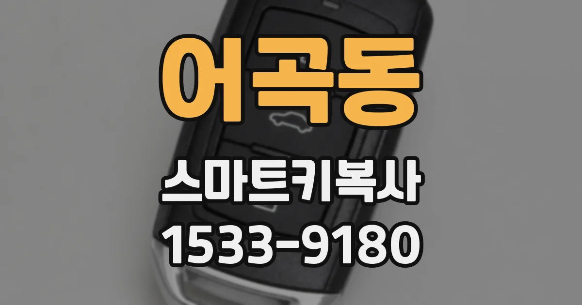 어곡동 스마트키복사