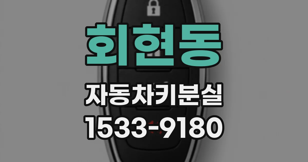 회현동 자동차키분실