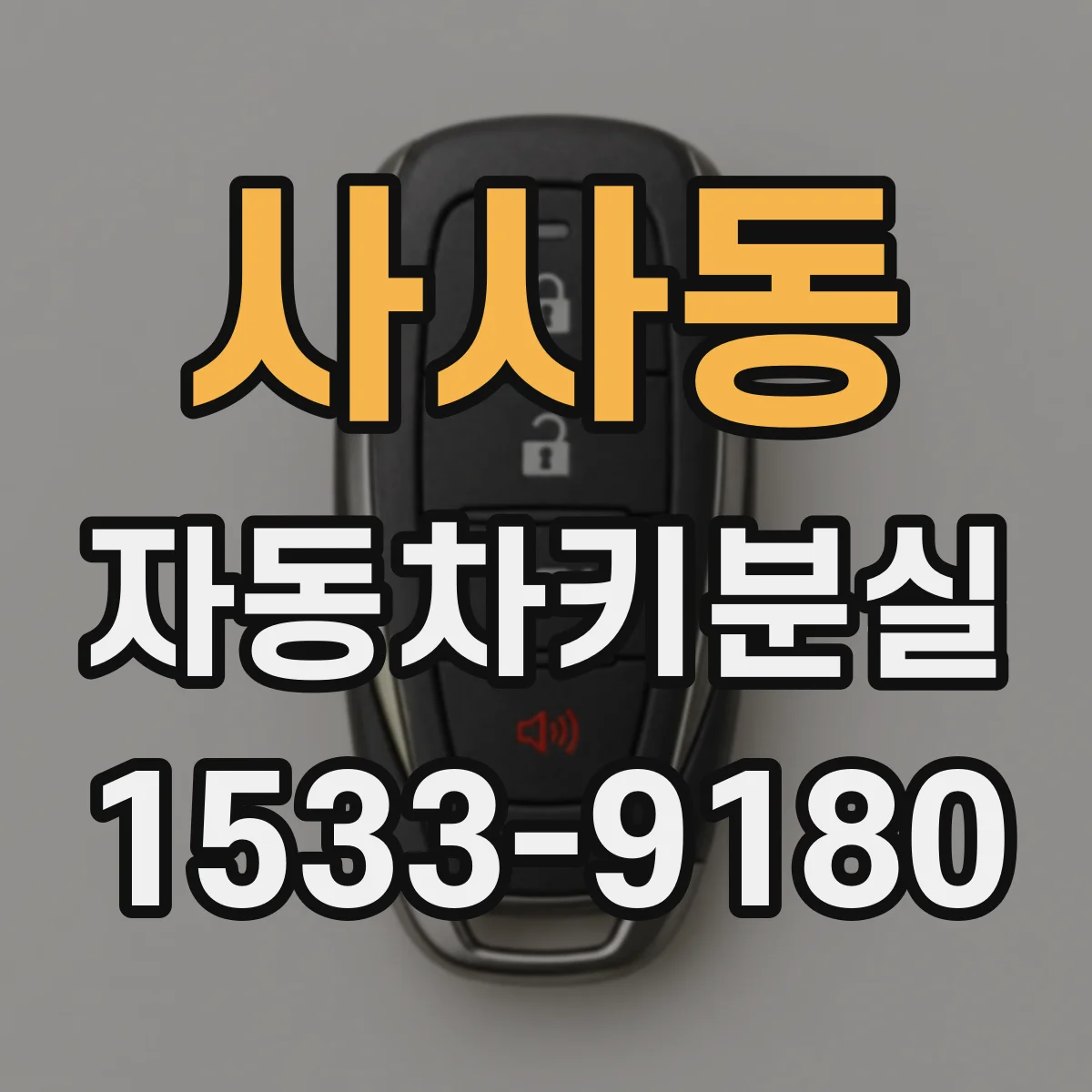 사사동 자동차키분실