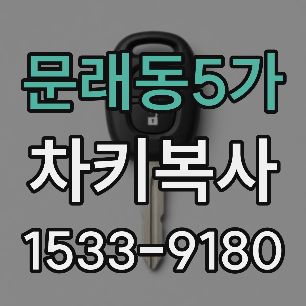 문래동5가 차키복사