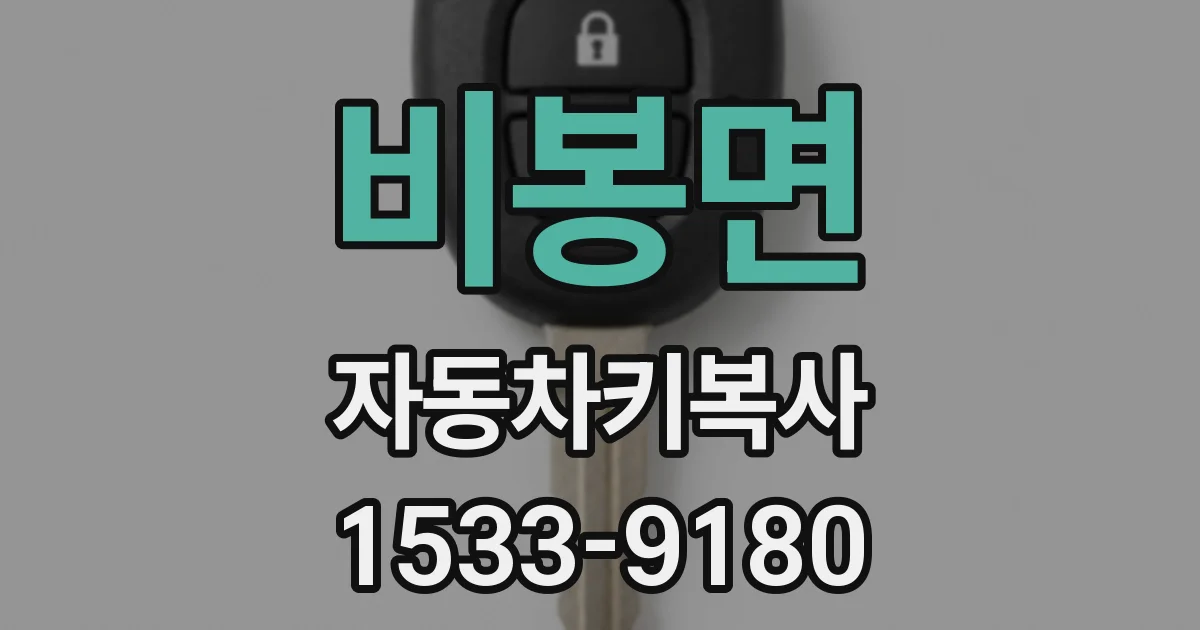 비봉면 자동차키복사