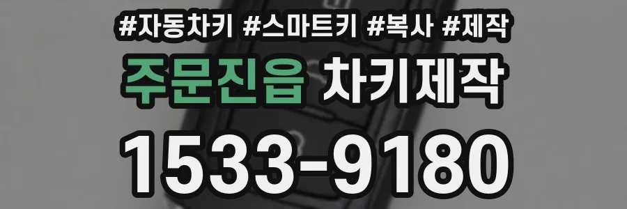 주문진읍 차키제작