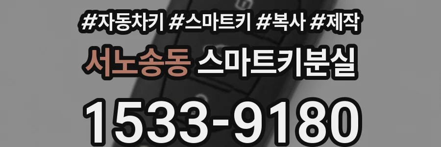 서노송동 스마트키분실