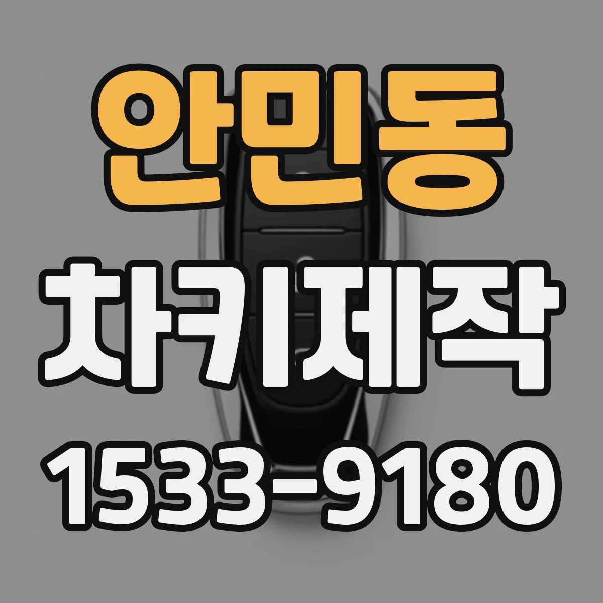 안민동 차키제작