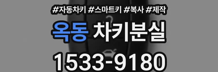 옥동 차키분실