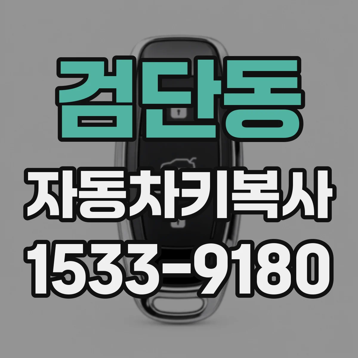 검단동 자동차키복사
